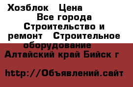 Хозблок › Цена ­ 28 550 - Все города Строительство и ремонт » Строительное оборудование   . Алтайский край,Бийск г.